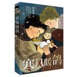 寒风暖鸽（常新港作品，2021百班千人共读图书，茅盾文学奖推荐） 暑期阅读 课外推荐