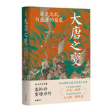 大唐之变：安史之乱与盛唐的崩裂（知名历史学者袁灿兴重磅新作,重现盛唐崩裂的至暗时刻,读懂盛世倾覆下芸芸众生的生死抉择）