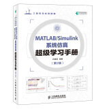 MATLAB/Simulink系统仿真超级学习手册 第2版(异步图书出品)