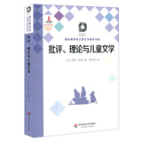 批评、理论与儿童文学（Criticism Theory and Children’s Liter