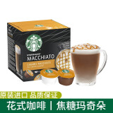 星巴克（Starbucks）胶囊咖啡美式花式黑咖啡适用多趣dolce gusto咖啡机 焦糖玛奇朵(可做6杯）