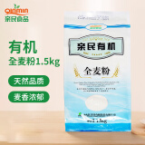 亲民食品 北大荒亲民 东北有机全麦粉1.5kg（3斤/袋 小麦粉 含麸皮 面粉）