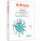 重塑组织（插画精简版）