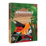 碳如何玩转地球