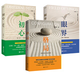 格局+初心+眼界（全三册）