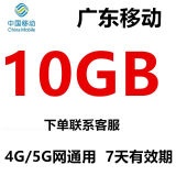 移动广东移动流量包10GB7天 中国移动全国通用流量叠加包