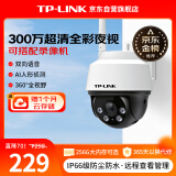 TP-LINK 300万超清全彩摄像头家用监控器360无线家庭室外户外tplink可对话网络手机远程门口高清IPC632-A4