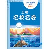 2026秋适用上海名校名卷 六年级数学（新教材）（第一学期）
