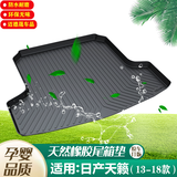 汽车后备箱垫适用于日产新天籁奇骏逍客轩逸骊威骐达玛驰专用环保防水耐磨尾箱垫后仓垫行李箱垫汽车用品配件 13-18款日产天籁 专车专用