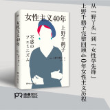 自营正版 女性主义40年（上野千鹤子完整回顾女性主义历程，了解上野本人不可不读的书）