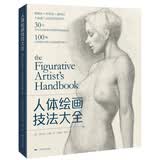 人体绘画技法大全