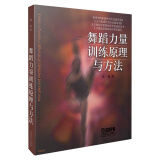 北京舞蹈学院舞蹈学学科建设丛书：舞蹈力量训练原理与方法