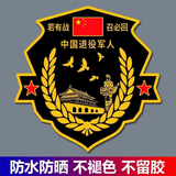 若有战召必回汽车车贴纸退伍退役军人老兵创意防水车标送战友 黑金色 若有战（40cm*40cm）