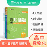 2023版作业帮高考基础题数学物理化学3册真题分类全刷高中必刷题知识点总结高一高二高三理科总复习资料