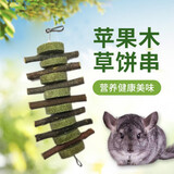 共度（Gong Du）宠物磨牙石小仓鼠金丝熊荷兰猪松鼠龙猫兔子都可用磨牙用品玩具 草饼咬木串（约18cm/1串）