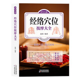 经络穴位按摩大全 实用疗法大全中医疗法 全面解读图解人体穴位按摩 人体经络穴位按摩大全 穴位按摩