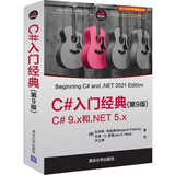 C#入门经典（第9版）