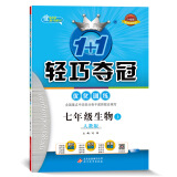 1+1轻巧夺冠·优化训练：七年级生物（上）·人教版（2019秋）