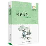百年百部经典书系 神笔马良 小学生课外阅读 小学5-6年级阅读拓展书目  10-14岁