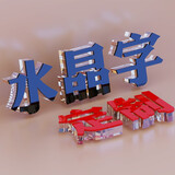 茂语 定制亚克力字墙贴企业公司办公室文化墙面装饰3d立体LOGO背景墙纸 0058-亚克力水晶字（双层）拍下请联系客服