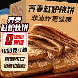 美玏缸炉烧饼1000g荞麦椒盐缸炉烧饼无糖精千层酥河北特产芝麻脆饼