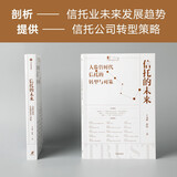 信托的未来：大监管时代信托的转型与对策 王文韬 付伟 著 中信出版社