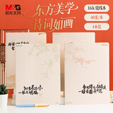 晨光（M&G）简约创意缝线本大学生可爱记事本笔记本子高中学生日记作业练习本 手账本考研开学文具 【山水知诗】16K*4本
