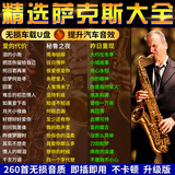 山头林村汽车载u盘萨克斯轻音乐歌曲无损音质经典老歌纯音乐车用音乐优盘 优盘 红色