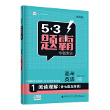 曲一线 高考英语 1阅读理解（含七选五阅读）53题霸专题集训2020版 五三