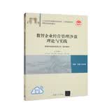 数智企业经营管理沙盘理论与实践/21世纪经济管理新形态教材·工商管理系列