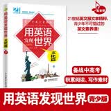 用英语发现世界：文化篇（彩图版）（青少年英文素养课） 配录音，前驻美大使周文重、央视前驻美首席记者王冠、特级教师鼎力推荐
