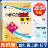 2024秋孟建平小学单元测试卷四年级上册科学J教科版同步课本单元测试卷