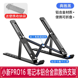 联想小新pro16/pro14/锐龙版/酷睿版笔记本电脑鼠标键盘电脑包支架专用配件 铝合金支架黑色款