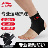 李宁（LI-NING）护踝专业运动护具篮球羽毛球健身扭伤防护护脚踝 156全黑色普通款左脚一只 L适合40-43鞋码