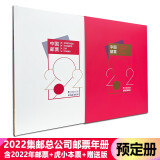 藏邮 中国集邮总公司邮票年册 2006-2023年预定册 集邮纪念收藏 2022年中国集邮总公司预定册