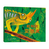 聪明的变色龙（2014版） （爱心树童书）