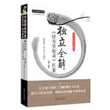 独立全解《经方实验录》医案（第2版）中医师承学堂一所没有围墙的大学 鲍艳举 花宝金 著中国中医药出版社 