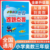 小学数学课本到奥数难题点拨  3年级 68所名校图书A