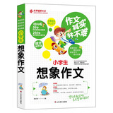 作文其实并不难（实战篇）：小学生想象作文/小学生3 4 5 6年级必读优秀辅导大全（名师点评方法指导书籍）