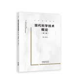 现代科学技术概论(第二版)
