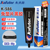 卡夫特免垫片密封胶机械防水密封胶 汽车硅酮免垫片耐高温发动机密封胶水55g K-586黑胶 55g