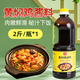 馋食光黄焖鸡酱料正宗秘制配方黄焖酱汁家用调料包商用专用调味料 2斤瓶装餐厅免费试用