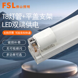 FSL佛山照明T8灯管LED日光灯管节能灯管双端供电led灯管家用照明直管 T8双端进电led灯管1.2米40W（含平盖支架） 白光6500K