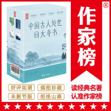 作家榜经典：中国古人处世四大奇书：小窗幽记+幽梦影+菜根谭+围炉夜话（全4册，全新未删节插图典藏版！为人处世四大奇书！特别收录经典画作237幅！）