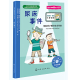 尿床事件 美国心理学会儿童情绪管理与性格培养小说（侦探揭秘尿床背后的秘密 7-12岁）