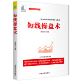 短线操盘术 股市短线快速获利核心战术_一本书吃透短线操盘 (麻道明证券投资系列)