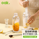 欧橡（OAK）调酒器套装雪克杯手打柠檬茶工具雪克壶奶茶工具碎冰捣汁棒 C1293