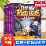 【现货当日发】口袋里的超级坦克 一二三四五六辑 礼盒装/彩绘拼音版 全套29册 机甲卡牌校园幽默漫画故事书 儿童成长正能量励志奇幻冒险故事 第四辑 全套5册