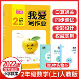 2022版 一本我爱写作业 小学数学二年级上（RJ版）人教版教材同步练习册 附赠3本实物书 开心教育