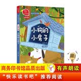 小狗的小房子 注音版 快乐读书吧二年级上必读课外阅读书 小学语文教材配套课外阅读书目 商务印书馆万物复书二年级 开学季